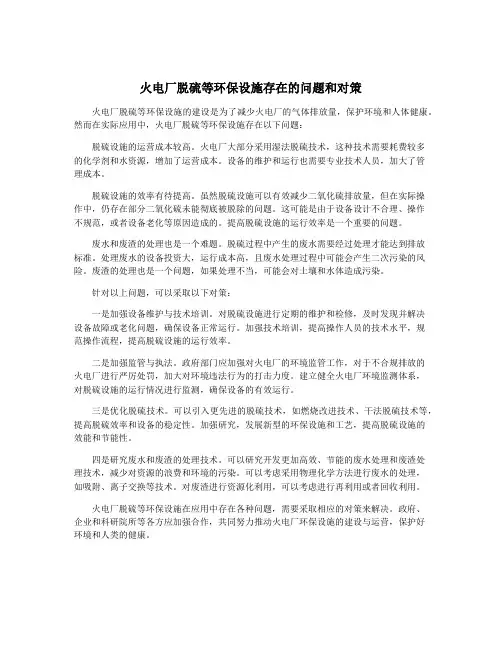 火电厂脱硫等环保设施存在的问题和对策