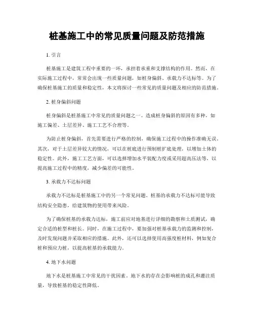 桩基施工中的常见质量问题及防范措施