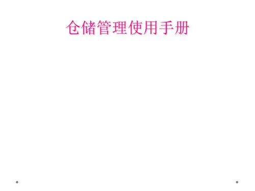 仓储管理使用手册