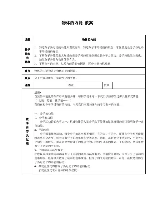 教学：人教版物理选修二《物体的内能》教案设计