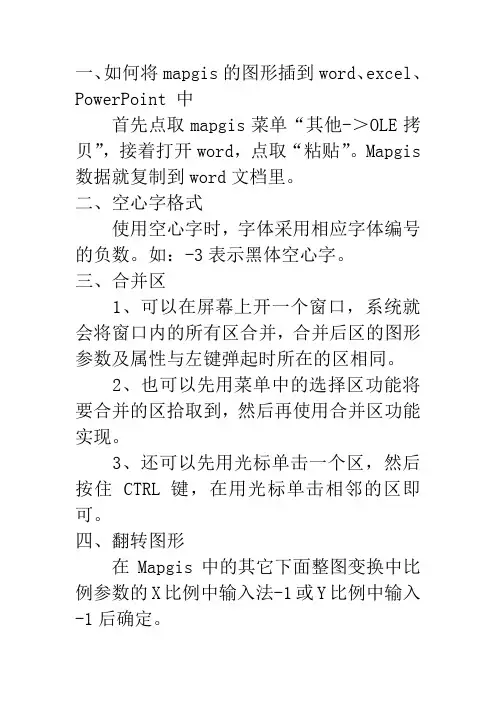 如何将mapgis的图形插到word、excel、PowerPoint 中-范文