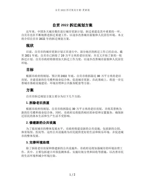 自贡2022拆迁规划方案-更新版
