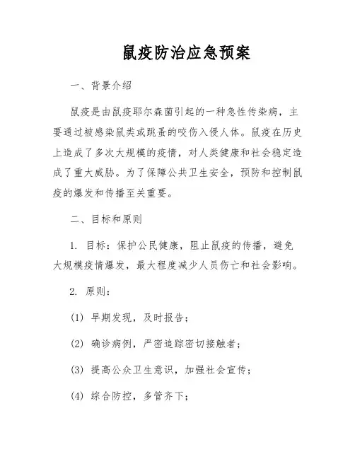鼠疫防治应急预案