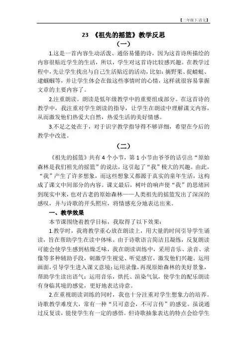 第8单元 23 祖先的摇篮教学反思