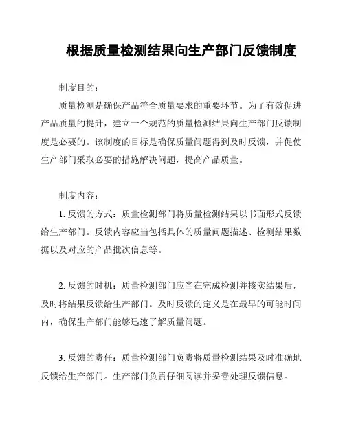 根据质量检测结果向生产部门反馈制度
