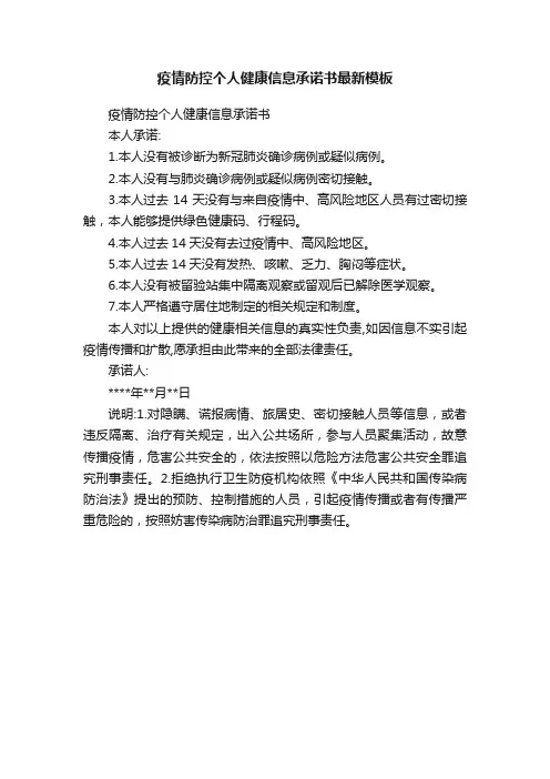 疫情防控个人健康信息承诺书最新模板