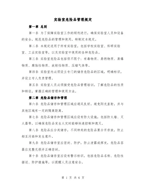 实验室危险品管理规定(4篇)