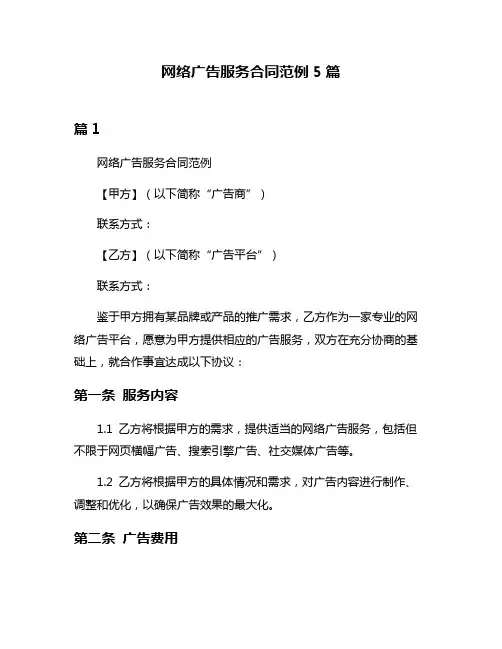 网络广告服务合同范例5篇