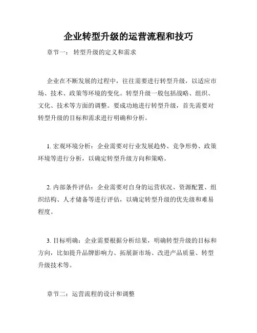 企业转型升级的运营流程和技巧