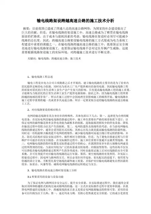 输电线路架设跨越高速公路的施工技术分析