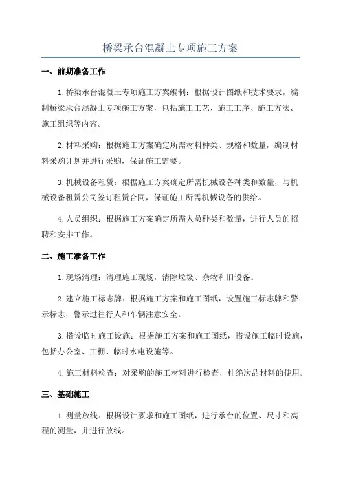 桥梁承台混凝土专项施工方案