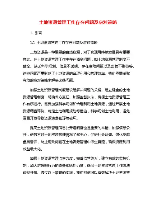 土地资源管理工作存在问题及应对策略