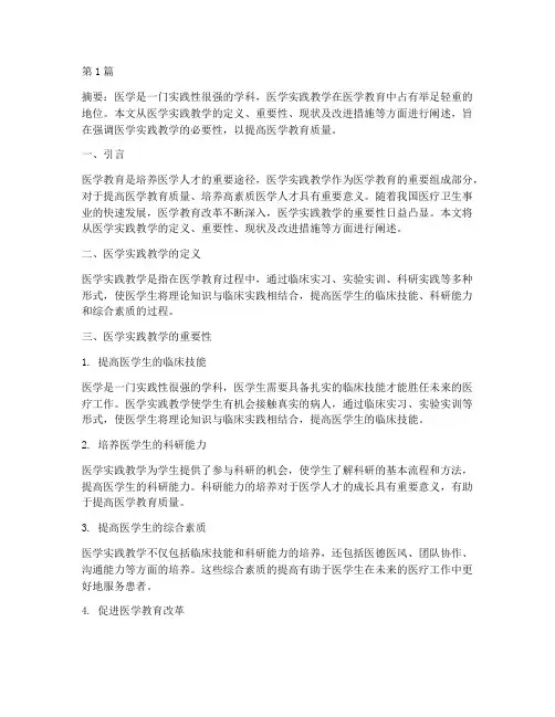 医学实践教学必要性(3篇)