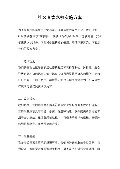 社区直饮水机实施方案