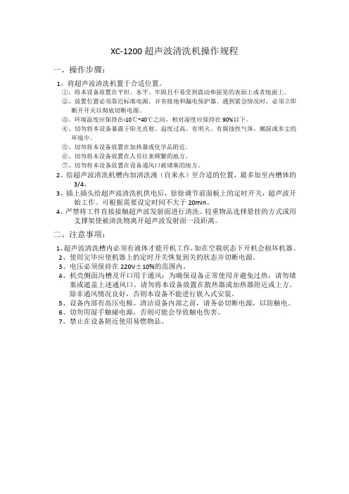 (完整word版)超声波清洗机操作规程(word文档良心出品)