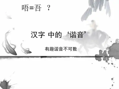 汉字谐音 幻灯片  ppt
