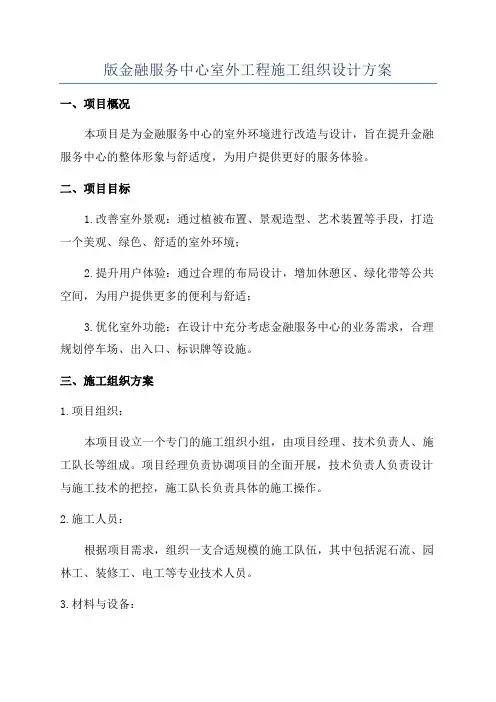 版金融服务中心室外工程施工组织设计方案