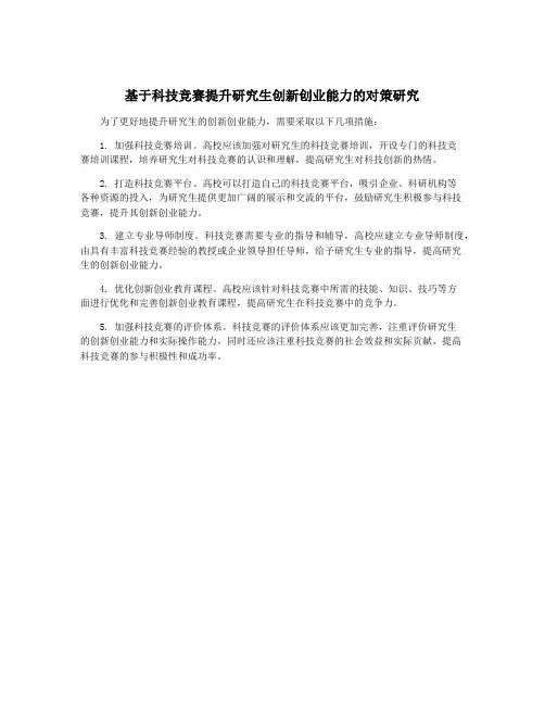 基于科技竞赛提升研究生创新创业能力的对策研究