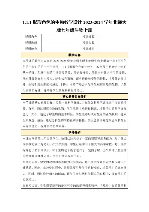 1.1.1形形色色的生物教学设计2023-2024学年北师大版七年级生物上册