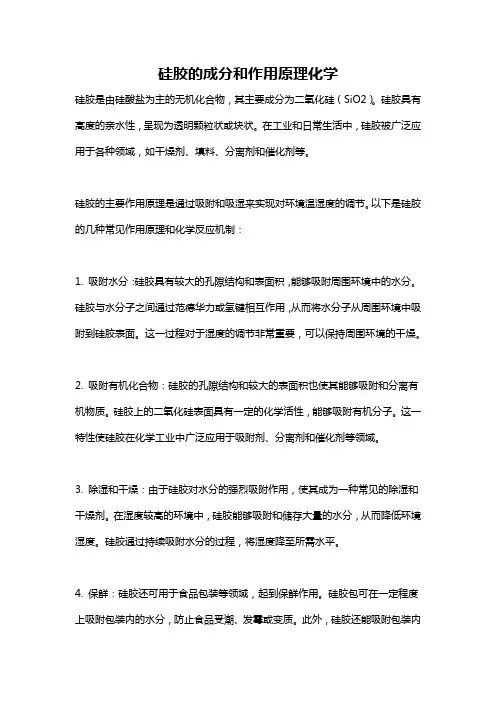 硅胶的成分和作用原理化学