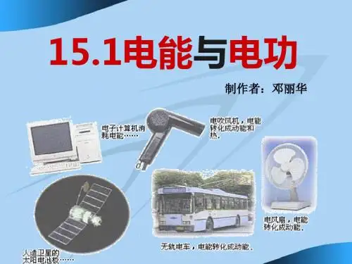 15.1电能与电功