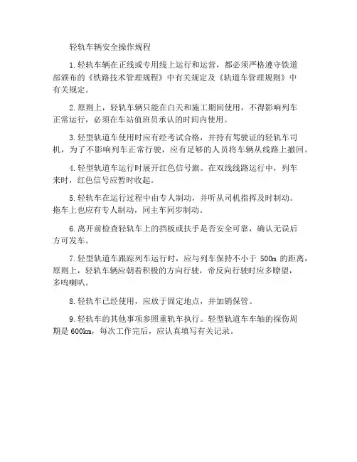 轻型轨道车安全操作规程