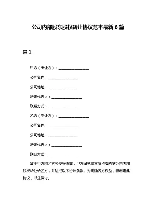 公司内部股东股权转让协议范本最新6篇