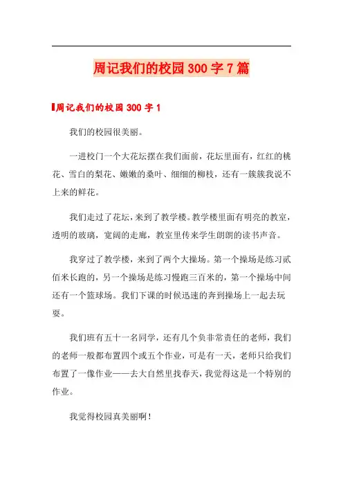 周记我们的校园300字7篇
