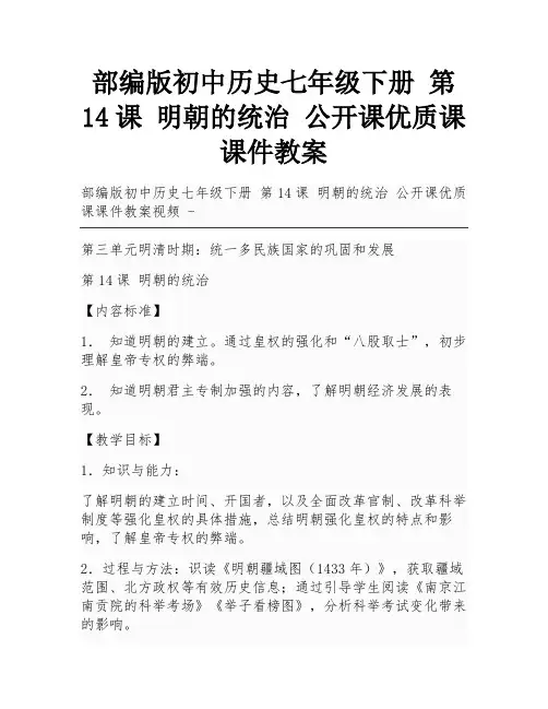 部编版初中历史七年级下册 第14课 明朝的统治 公开课优质课课件教案