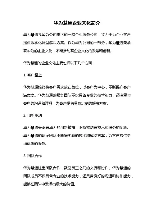 华为慧通企业文化简介