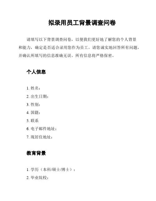 拟录用员工背景调查问卷