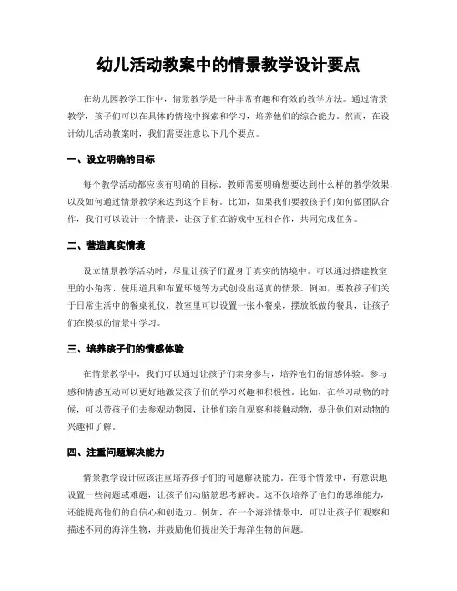 幼儿活动教案中的情景教学设计要点
