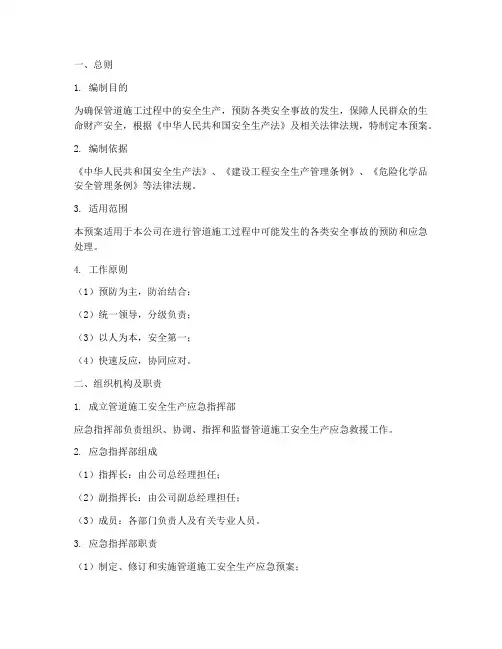 管道施工安全生产应急预案