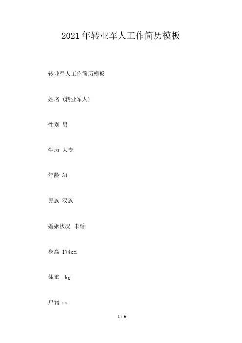2021年转业军人工作简历