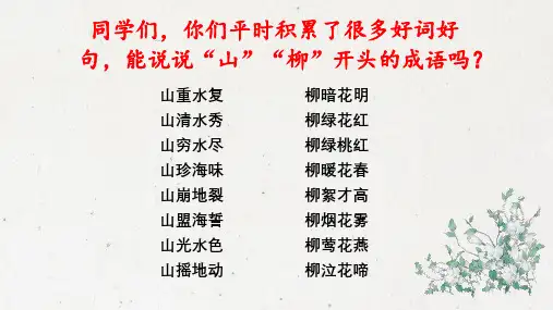 部编版语文七年级下册第21课《古代诗歌五首---游山西村》课件
