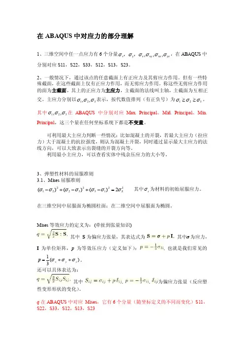 abaqus中应力应变的理解[整理版]