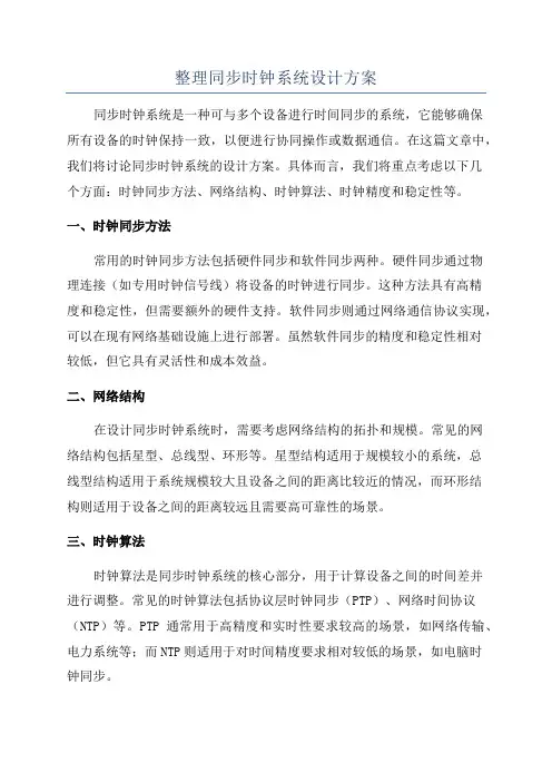 整理同步时钟系统设计方案