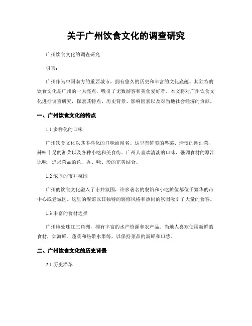 关于广州饮食文化的调查研究