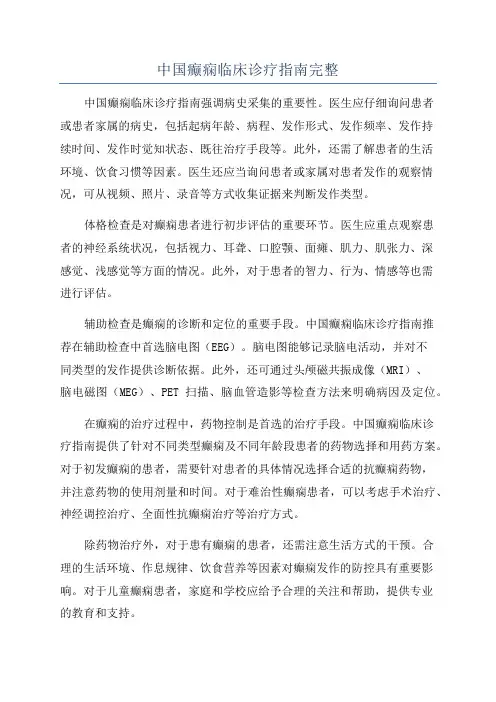 中国癫痫临床诊疗指南完整