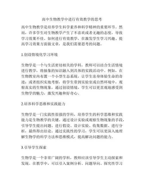 高中生物教学中进行有效教学的思考