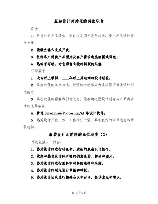 服装设计师助理的岗位职责（6篇）