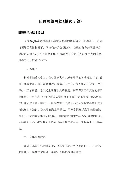 回顾展望总结(精选5篇)