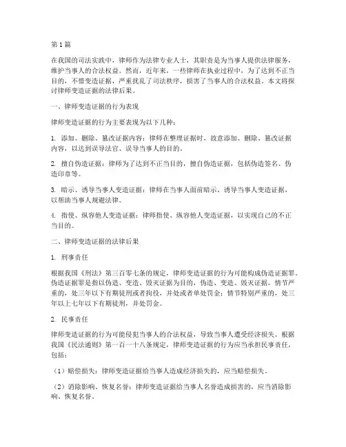 律师变造证据的法律后果(3篇)