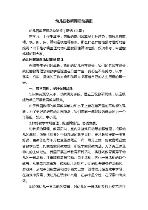 幼儿园教研课活动简报