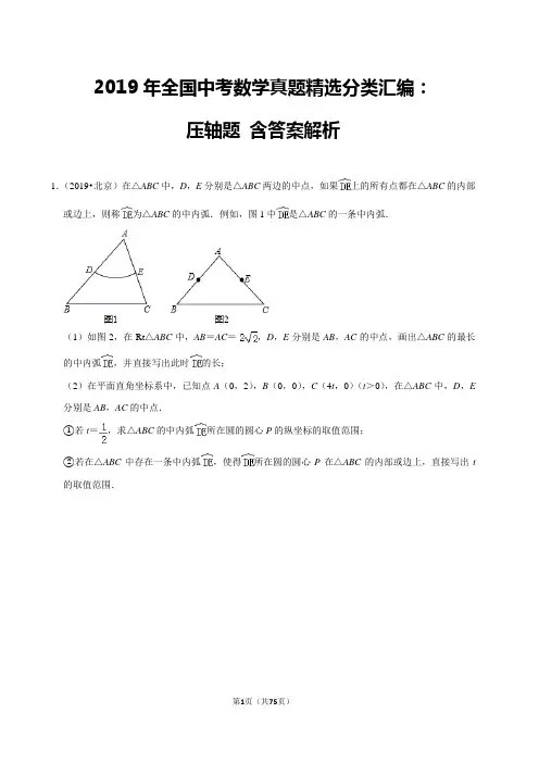 2019年全国中考数学真题精选分类汇编：压轴题+含答案解析
