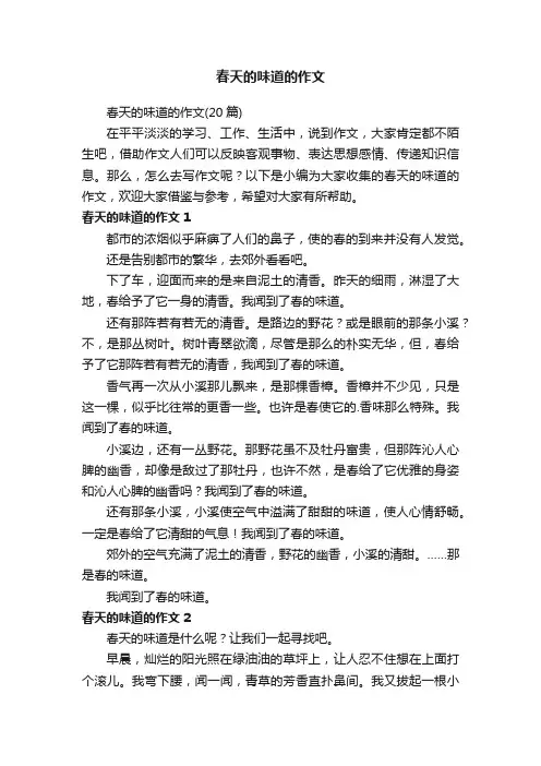 春天的味道的作文