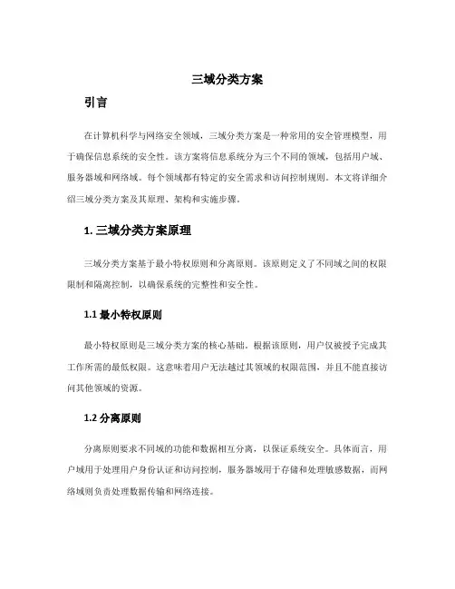 三域分类方案
