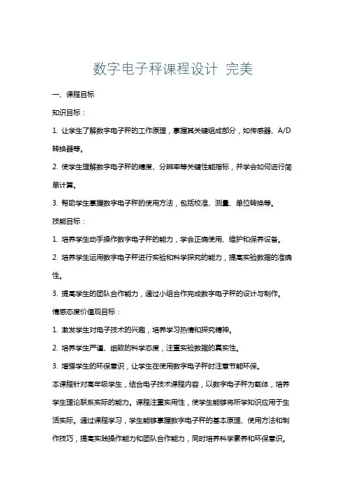 数字电子秤课程设计完美