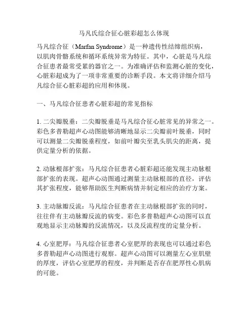 马凡氏综合征心脏彩超怎么体现