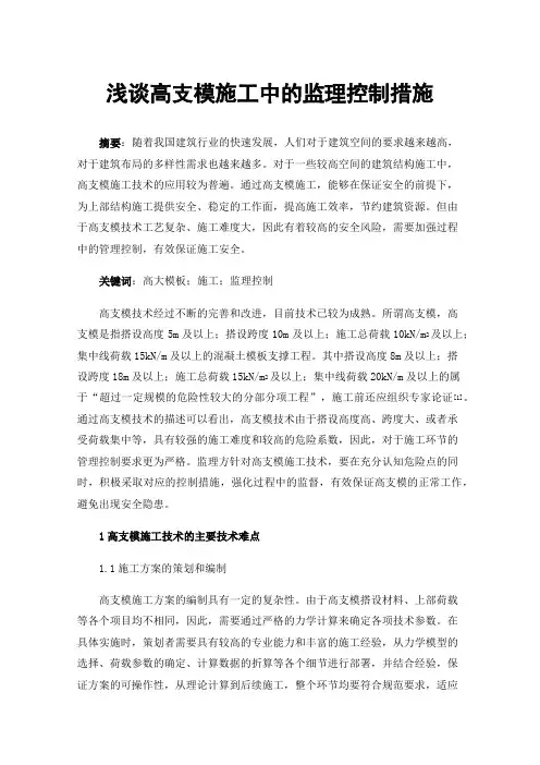 浅谈高支模施工中的监理控制措施